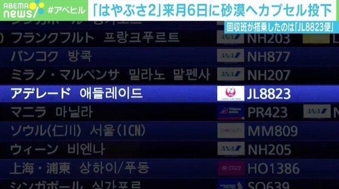 はやぶさ2のカプセル回収班を「8823便」で現地へ JALが粋な計らい 帰りの便名は「検討中」 1枚目