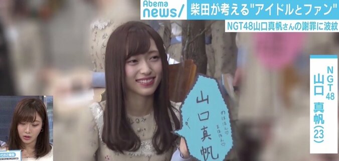 NGT48山口真帆さんの謝罪に波紋…柴田阿弥キャスター「ファンの方を『怖い』と思ってしまうのは悲しいし悔しい」 2枚目