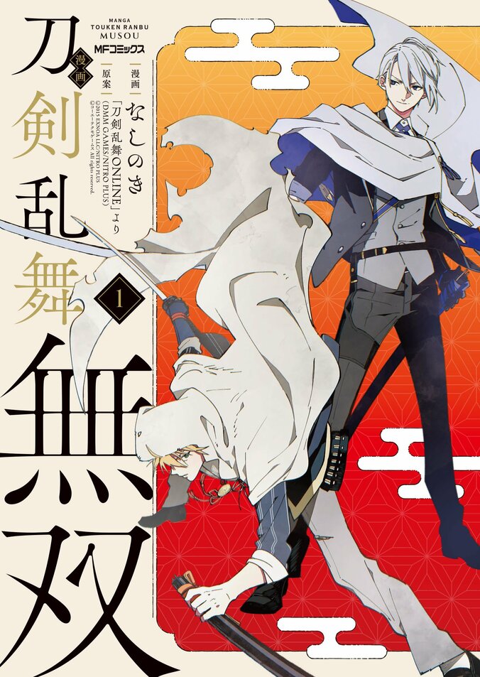 【写真・画像】『漫画 刀剣乱舞無双』コミックス1巻が発売！各店舗限定の特典情報も　1枚目