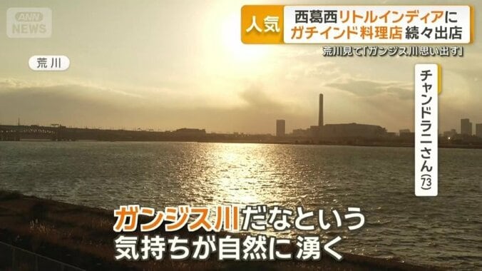 荒川を見て「ガンジス川を思い出す」