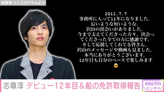 志尊淳、デビュー12年目は「自分のペースで楽しみます」 船舶免許の取得も報告 1枚目