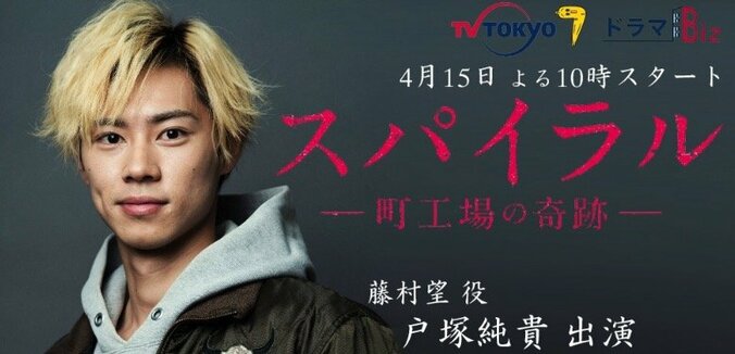 戸塚純貴、新ドラマ『スパイラル』で金髪姿を披露「似合ってます」「ドキドキ」の声 1枚目