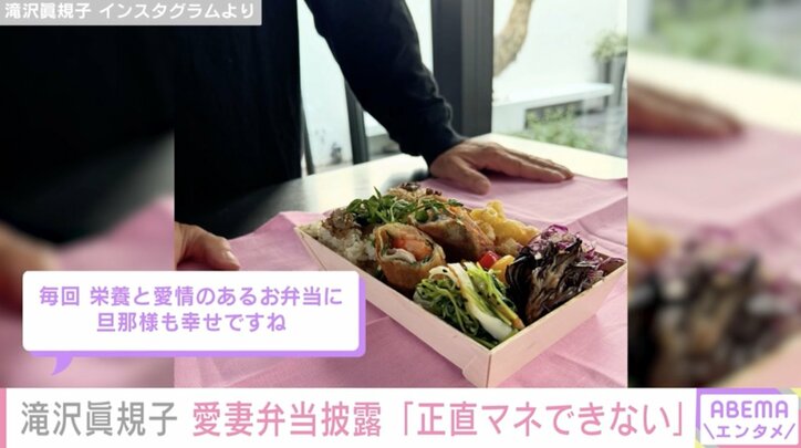 【写真・画像】滝沢眞規子、夫・滝沢伸介さんへの愛妻弁当に絶賛の声「正直マネできない」「お弁当屋さんできそう」 2枚目