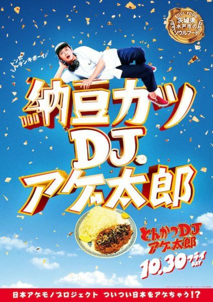 ザンギ、ほるもん揚げ、山賊焼、ハトシ…『とんかつDJアゲ太郎』×ご当地揚げ物がコラボ 全22種ポスター解禁