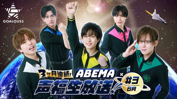【写真・画像】5人組男性声優グループ「GOALOUS5」がおくる『声福大作戦〜Ultra Show Mix〜』8月16日（土）に独占生放送決定！　3枚目