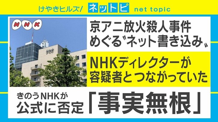 「NHKディレクターが容疑者と接点」京アニ放火殺人事件めぐりデマが拡散「身勝手な捜査は悪」