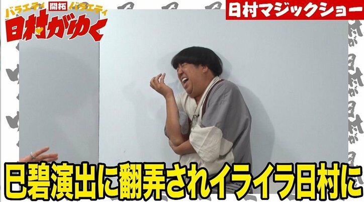 バナナマン日村、イケメンマジシャンのマジックに翻弄されまくりでブチ切れ!?「帰れよ、マジで!」