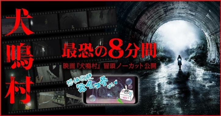 ホラー映画『犬鳴村』冒頭8分間ノーカット限定公開！犬鳴トンネルに入ったカップルに待ち受けているものとは…
