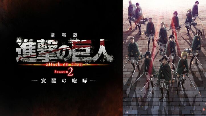 「進撃の巨人祭り！」9月11日より開催！アニメ『進撃の巨人』劇場版3作品＆Season1～3全話を毎週一挙無料放送