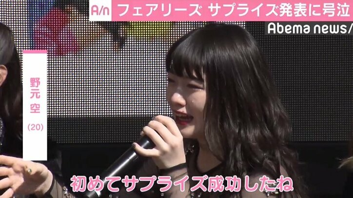 フェアリーズ・野元空、サプライズ発表に号泣「初めて成功したね」
