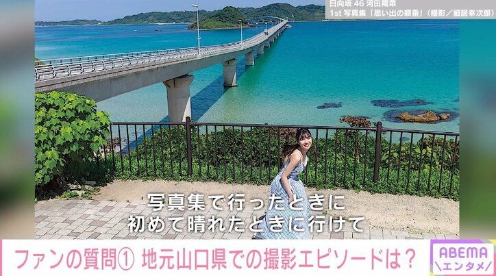 日向坂46河田陽菜 “素の自分”を見てほしい人は「ファンの皆さんです」