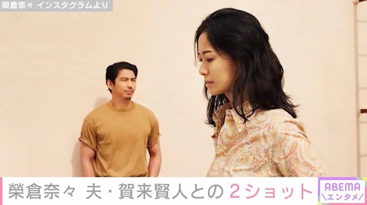 【写真・画像】榮倉奈々、夫・賀来賢人との2ショットに反響「最強すぎる」「可愛くてカッコイイ夫婦」　1枚目