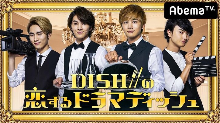 『DISH//の恋するドラマディッシュ』がAbemaTVにて放送！ 各メンバーが主演を務める4つのショートドラマをお届け