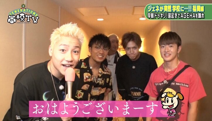 GENERATIONSに寝起きドッキリ　白濱亜嵐のリアクションは！？