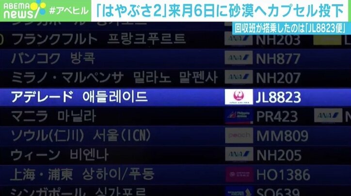 はやぶさ2のカプセル回収班を「8823便」で現地へ JALが粋な計らい 帰りの便名は「検討中」