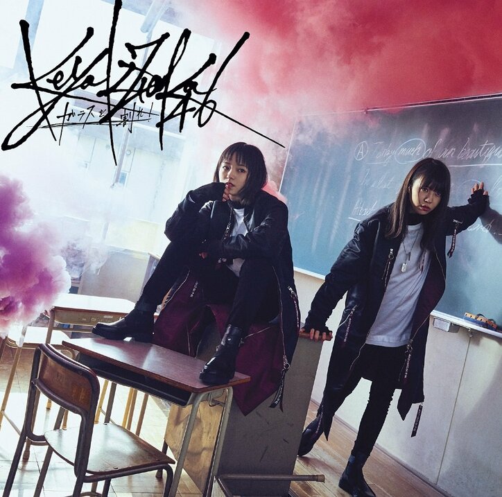 欅坂46「ガラスを割れ！」のジャケ写が公開