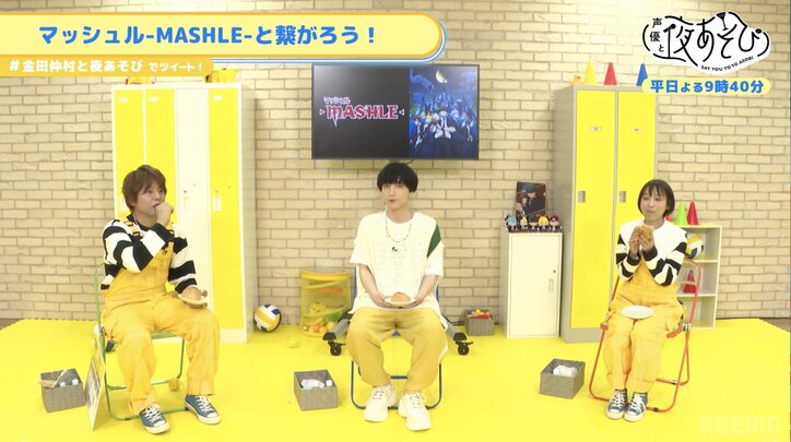 金田朋子＆小林千晃が初対面で意気投合「初めての感じしない」仲村宗悟も“イナゴの佃煮”で一致団結【声優と夜あそび】