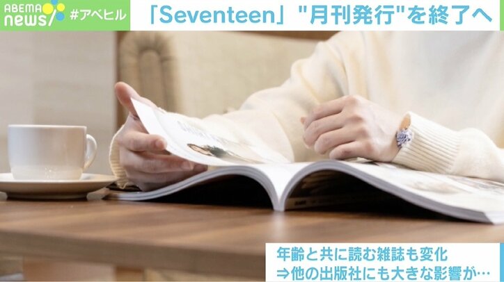 流行の“中心地”は雑誌よりもSNS？ 『Seventeen』月刊終了、集英社の“舵取りの速さ”に「他社はみんなショック」の声
