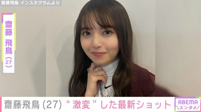 齋藤飛鳥（27）、&ldquo;激変&rdquo;した最新ショットに「誰かわからんかった」「びっくりした」など反響