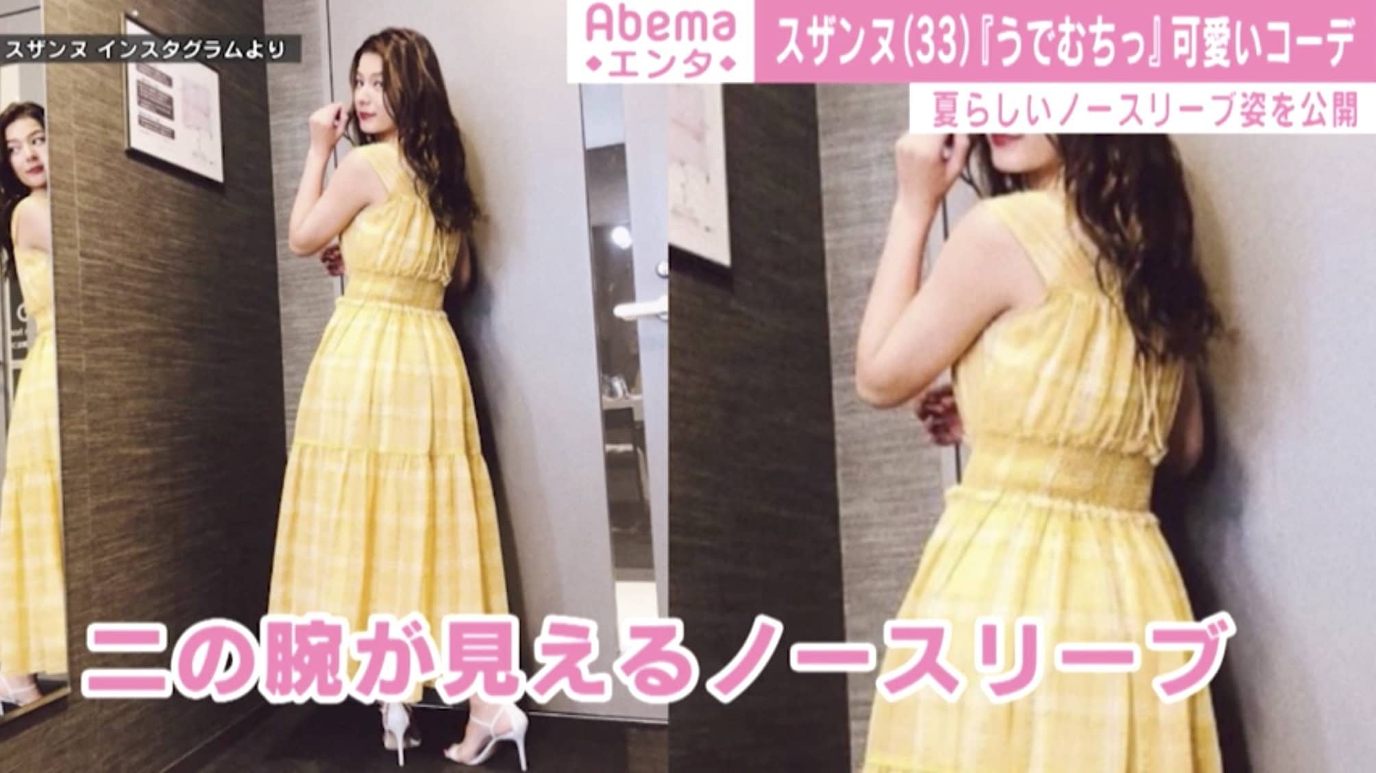 スザンヌ ノースリーブの夏らしいワンピース姿披露 色っぽいし可愛い 凄く綺麗 とファン絶賛 芸能 Abema Times