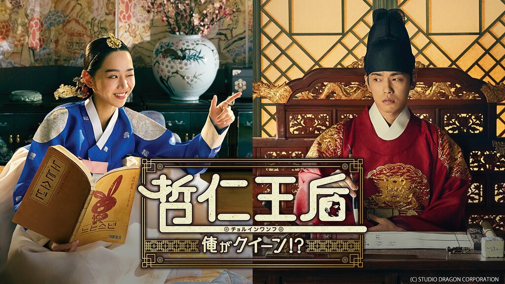 【ABEMA】韓国ドラマ900作品を無料配信 『哲仁王后～俺がクイーン!?～』や『ホ食堂～時空を超えた恋のシェフ』など食欲の秋に見たい“美味しい韓ドラ”4作品を紹介