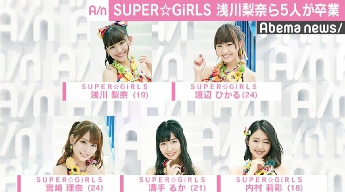 SUPER☆GiRLSメンバー5人が卒業発表、浅川梨奈「終止符は誰かに打た