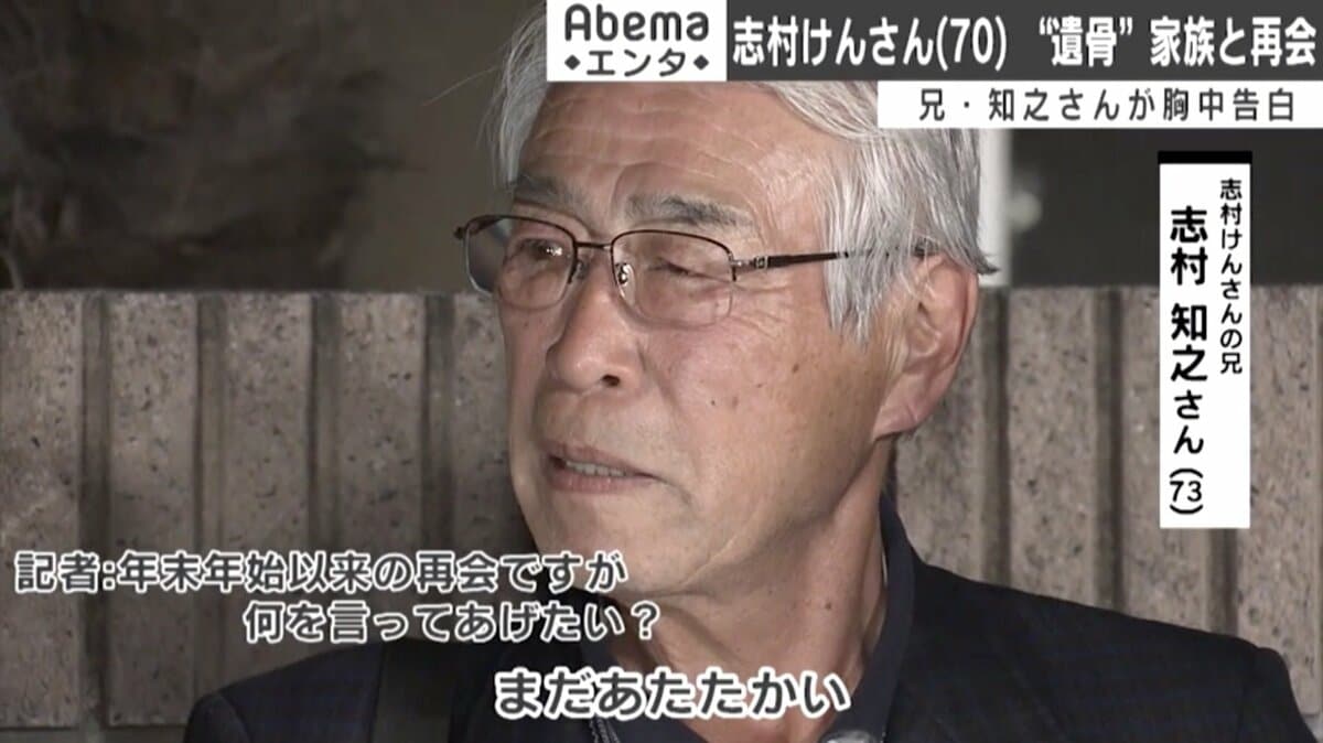 志村 けん 兄