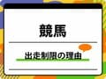 競馬の出走制限の理由は? 除外や非当選、出走停止期間を徹底解説