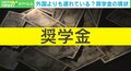 日本は“奨学金”で世界に遅れを取っている？ 現状と課題は「若者に対する“お金の流れ”が圧倒的に少ない」
