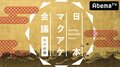 クラウドファンディング「Makuake」に完全密着 AbemaTV新特別番組が生放送決定