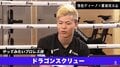 那須川天心、やってみたいプロレス技は「ドラゴン・スクリュー」