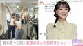 鈴木奈々（36）、 引き締まったウエストあらわな“姉妹ショット”に反響「綺麗なお姉さん」「2人ともスタイルがいい」