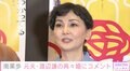 南果歩、元夫・渡辺謙の再々婚を祝福「幸せになっていただきたい」