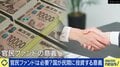 「官民ファンド」は税金のムダ遣い?巨額赤字の背景は…求められるのは投資専門家による“目利き力”か ひろゆき氏「成績が悪くても温存されている」
