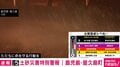 レベル5土砂災害特別警報 鹿児島・屋久島町