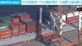 4月の経常収支 15カ月連続の黒字 この時期では過去最大