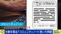 匿名の指摘が生む課題「コミュニティノート」の功罪「ついた時点で元の投稿がデマだと認識してしまう」古田大輔が指摘