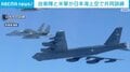 自衛隊と米軍が日本海上空で共同訓練