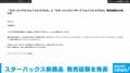 スターバックス新商品 発売延期を発表