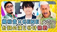 人気声優★梶裕貴登場にGENE大興奮!