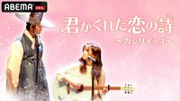 君がくれた恋の詩～カシリイッコ～（全話）