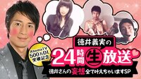 徳井義実の24時間生放送!~徳井さんの妄想全て叶えちゃいますSP~ | AbemaTV