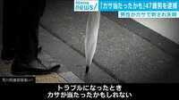 男性がこめかみを傘で刺され片目を失明