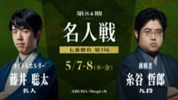 第84期 名人戦 七番勝負 第3局 1日目 藤井聡太名人 対 糸谷哲郎九段