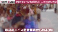 【映像】パンデミック40年終わらないエイズ（AIDS）