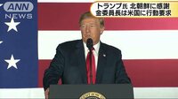 国際ニュース - トランプ氏が北朝鮮に謝意　金氏は米国に行動要求 | 動画視聴はAbemaビデオ(AbemaTV)