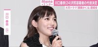 川口春奈 沢尻容疑者の代役に決定