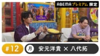 声優と夜あそび プレミアム 【安元洋貴×八代拓】 #12