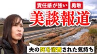【映像】夫の死が“美談”に...報道・取材に遺族が苦悩 なぜメディアは“物語”を求めるのか