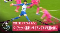 【映像】ブライトンのテンポ良すぎて手も足も出せないトライアングル連携